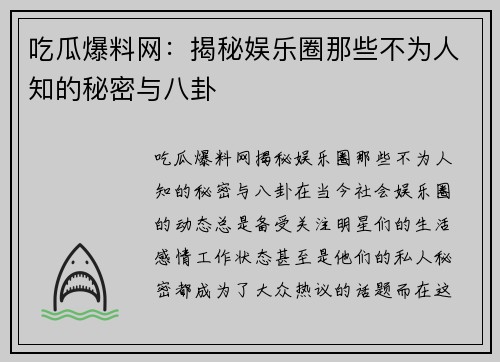吃瓜爆料网：揭秘娱乐圈那些不为人知的秘密与八卦