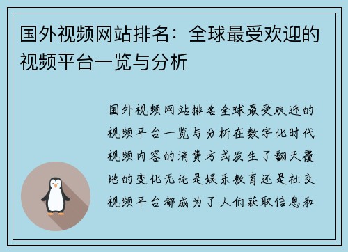 国外视频网站排名：全球最受欢迎的视频平台一览与分析