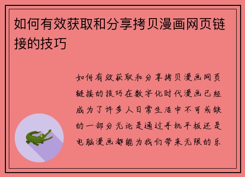 如何有效获取和分享拷贝漫画网页链接的技巧