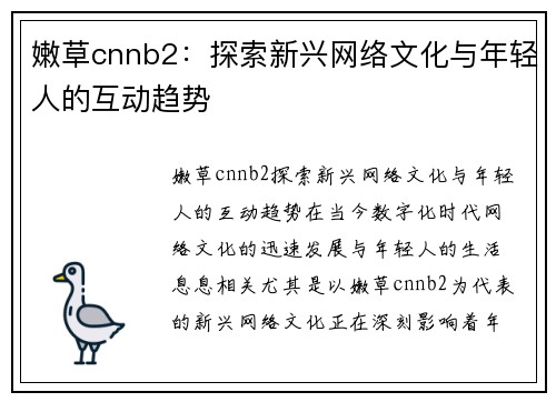 嫩草cnnb2：探索新兴网络文化与年轻人的互动趋势